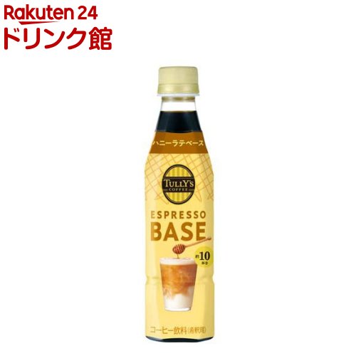 タリーズ エスプレッソベース ハニーラテベース 希釈 ペットボトル(340ml×12本)【TULLY'S COFFEE(タリ..