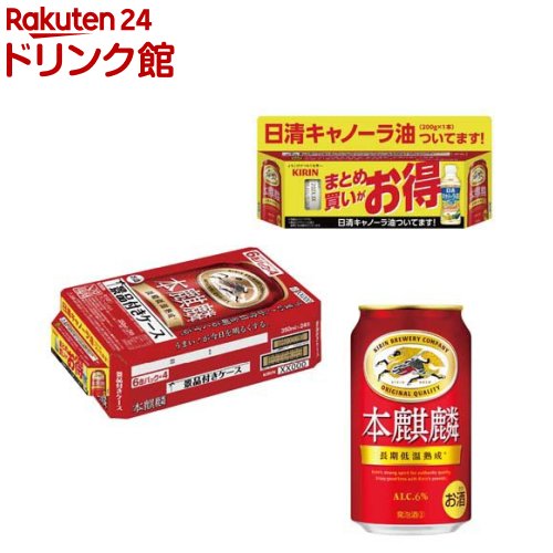 お店TOP＞アルコール飲料＞アルコール飲料 その他＞本麒麟 景品付き ケース (350ml×24本入)【本麒麟 景品付き ケースの商品詳細】●キリン「本麒麟」は、力強いコクと飲みごたえが味わえる発泡酒です。●本麒麟らしい「力強いコク・飲みごたえ」を維持しながらも、もう一口飲みたくなる「飲み飽きなさ」をさらに向上した味わいが特長です。●キリンが持てるすべての技術を注ぎ込んだ、完成度の高い本麒麟をお楽しみください。●日清「キャノーラ油」付きのセットです。●アルコール度数6％。【セット詳細】本麒麟350ml缶×6本×4、日清キャノーラ油(内容量：200g)×1個×4セット【品名・名称】発泡酒【本麒麟 景品付き ケースの原材料】★本麒麟：発泡酒(国内製造)(麦芽、ホップ、大麦、コーン、糖類)、大麦スピリッツ★日清キャノーラ油：食用なたね油(国内製造)【栄養成分】★本麒麟100ml当たりエネルギー：42kcal、たんぱく質：0.4g、脂質：0g、炭水化物：2.2g(糖質：2.1g、食物繊維：0-0.2g)、食塩相当量：0-0.02g★日清キャノーラ油14gあたりたんぱく質：0g、脂質：14g(飽和脂肪酸：1g)、コレステロール：0mg、炭水化物：0g、食塩相当量：0g【アレルギー物質】なし【保存方法】缶が破損することがあります。缶への衝撃、冷凍庫保管、直射日光のあたる車内等高温になる場所での放置を避けてください。【注意事項】・飲酒は20歳になってから。・妊娠中や授乳期の飲酒は、胎児・乳児の発育に悪影響を与えるおそれがあります。【原産国】日本【ブランド】本麒麟【発売元、製造元、輸入元又は販売元】麒麟麦酒(キリンビール)20歳未満の方は、お酒をお買い上げいただけません。お酒は20歳になってから。リニューアルに伴い、パッケージ・内容等予告なく変更する場合がございます。予めご了承ください。麒麟麦酒(キリンビール)東京都中野区中野4-10-2 中野セントラルパークサウス0120-111-560広告文責：楽天グループ株式会社電話：050-5306-1825[アルコール飲料/ブランド：本麒麟/]