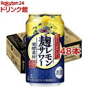 キリン 麹レモンサワー(350ml*48本セット)【kh0】【麹レモンサワー】