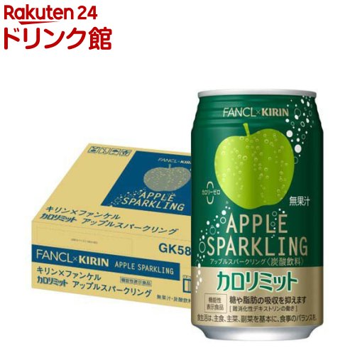 【訳あり】キリン×ファンケル カロリミット アップルスパークリング 機能性表示食品 缶(350ml*24本入)..