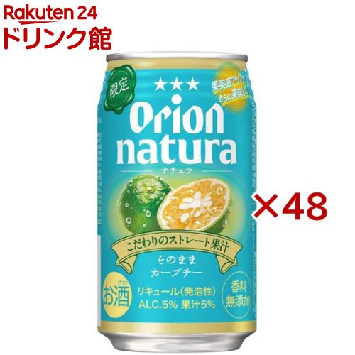 【訳あり】オリオン ナチュラ そのままカーブチー(24本入×2セット(1本350ml))