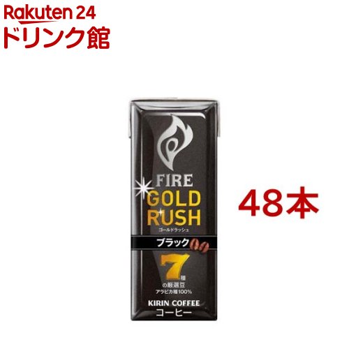 キリン ファイア ゴールドラッシュ ブラック 紙パック(200ml*48本セット)【ファイア】