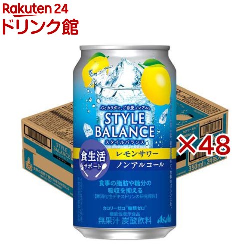 お店TOP＞ノンアルコール飲料＞アサヒ スタイルバランス 食生活サポートレモンサワー ノンアルコール缶 (24本×2セット(1本350ml))商品区分：機能性表示食品(I72)【アサヒ スタイルバランス 食生活サポートレモンサワー ノンアルコール缶の商品詳細】●心とカラダに、ご自愛ノンアル。●「カロリーゼロ※」、「糖類ゼロ※」、「アルコール分0.00％」でお酒気分を楽しめるノンアルコール飲料です。※食品表示基準による。●爽やかなレモンの風味でスッキリとした味わいです。さらに、食事の脂肪や糖分の吸収を抑える機能があることが報告されている難消化性デキストリン(食物繊維)を配合しております。【保健機能食品表示】届出表示：本品には難消化性デキストリン(食物繊維)が含まれます。難消化性デキストリン(食物繊維)には食事の脂肪や糖分の吸収を抑える機能があることが報告されています。【1日あたりの摂取目安量】1本(350ml)【召し上がり方】お食事の際に1日1回1本を目安にお飲みください。【品名・名称】名称：炭酸飲料【アサヒ スタイルバランス 食生活サポートレモンサワー ノンアルコール缶の原材料】難消化性デキストリン(食物繊維)(米国製造)／酸味料、炭酸、香料、甘味料(アセスルファムK、スクラロース)、酸化防止剤(ビタミンC)【栄養成分】350ml当たり エネルギー：0kcal、たんぱく質：0g、脂質：0g、炭水化物：8.1g、糖質：2.4g、糖類：0g、食物繊維：5.7g、食塩相当量：0〜0.5g機能性関与成分：難消化性デキストリン(食物繊維として)5g【保存方法】直射日光をさけて保存してください。【注意事項】(摂取上の注意)摂り過ぎあるいは体質・体調によりおなかがゆるくなることがあります。本品は、疾病の診断、治療、予防を目的としたものではありません。本品は、疾病に罹患している者、未成年者、妊産婦(妊娠を計画している者を含む。)及び授乳婦を対象に開発された食品ではありません。疾病に罹患している場合は医師に、医薬品を服用している場合は医師、薬剤師に相談してください。体調に異変を感じた際は、速やかに摂取を中止し、医師に相談してください。本品は、事業者の責任において特定の保健の目的が期待できる旨を表示するものとして、消費者庁長官に届出されたものです。ただし、特定保健用食品と異なり、消費者庁長官による個別審査を受けたものではありません。食生活は、主食、主菜、副菜を基本に、食事のバランスを。【原産国】日本【発売元、製造元、輸入元又は販売元】アサヒビール※説明文は単品の内容です。リニューアルに伴い、パッケージ・内容等予告なく変更する場合がございます。予めご了承ください。・単品JAN：4904230073680アサヒビール130-8602 東京都墨田区吾妻橋1-23-10120-011-121広告文責：楽天グループ株式会社電話：050-5306-1825[ノンアルコール飲料]