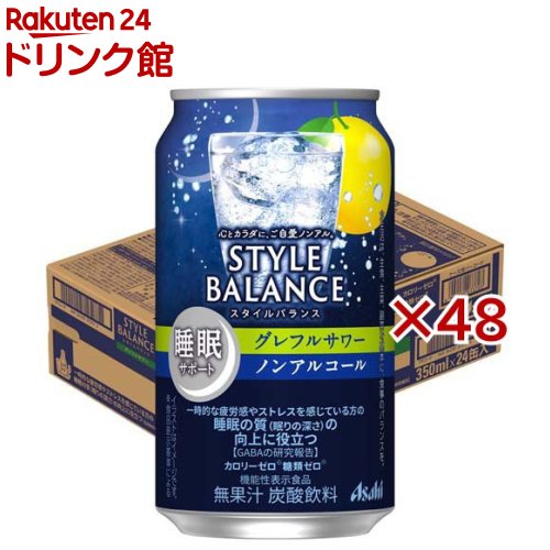 お店TOP＞ノンアルコール飲料＞アサヒ スタイルバランス 睡眠サポートグレフルサワー ノンアルコール缶 (24本×2セット(1本350ml))商品区分：機能性表示食品(H1097)【アサヒ スタイルバランス 睡眠サポートグレフルサワー ノンアルコール缶の商品詳細】●心とカラダに、ご自愛ノンアル。●「カロリーゼロ※」、「糖類ゼロ※」、「アルコール分0.00％」でお酒気分を楽しめるノンアルコール飲料です。※食品表示基準による。●爽やかなグレープフルーツの風味でスッキリとした味わいです。さらに、一時的な疲労感やストレスを感じている方の睡眠の質(眠りの深さ)の向上に役立つ機能があることが報告されているGABAを配合しております。【保健機能食品表示】届出表示：本品にはGABAが含まれます。GABAには、一時的な疲労感やストレスを感じている方の睡眠の質(眠りの深さ)の向上に役立つ機能があることが報告されています。【1日あたりの摂取目安量】1本(350ml)【召し上がり方】1日1回1本を目安にお飲みください。【品名・名称】名称：炭酸飲料【アサヒ スタイルバランス 睡眠サポートグレフルサワー ノンアルコール缶の原材料】食物繊維(国内製造)、GABA／炭酸、酸味料、香料、甘味料(アセスルファムK、スクラロース)【栄養成分】350ml当たり エネルギー：0kcal、たんぱく質：0g、脂質：0g、炭水化物：2.9〜4.3g、糖質：1.8g、糖類：0g、食物繊維：1.1〜2.5g、食塩相当量：0〜0.2g機能性関与成分：GABA100mg【保存方法】直射日光をさけて保存してください。【注意事項】(摂取上の注意)多量摂取により、疾病が治癒したり、より健康が増進するものではありません。降圧薬を服用している方は医師、薬剤師に相談してください。本品は、疾病の診断、治療、予防を目的としたものではありません。本品は、疾病に罹患している者、未成年者、妊産婦(妊娠を計画している者を含む。)及び授乳婦を対象に開発された食品ではありません。疾病に罹患している場合は医師に、医薬品を服用している場合は医師、薬剤師に相談してください。体調に異変を感じた際は、速やかに摂取を中止し、医師に相談してください。本品は、事業者の責任において特定の保健の目的が期待できる旨を表示するものとして、消費者庁長官に届出されたものです。ただし、特定保健用食品と異なり、消費者庁長官による個別審査を受けたものではありません。食生活は、主食、主菜、副菜を基本に、食事のバランスを。【原産国】日本【発売元、製造元、輸入元又は販売元】アサヒビール※説明文は単品の内容です。リニューアルに伴い、パッケージ・内容等予告なく変更する場合がございます。予めご了承ください。・単品JAN：4904230073703アサヒビール130-8602 東京都墨田区吾妻橋1-23-10120-011-121広告文責：楽天グループ株式会社電話：050-5306-1825[ノンアルコール飲料]