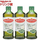 エキストラバージンオリーブオイル(500ml 3本セット)【ベルトーリ(BERTOLLI)】