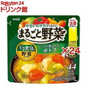 まるごと野菜 じっくり煮込んだポトフ(200g×24セット)【まるごと野菜】