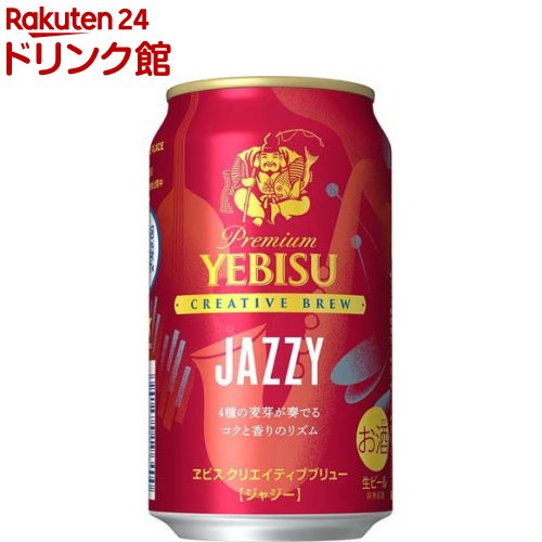 【企画品】ヱビス クリエイティブブリュー JAZZY缶(35