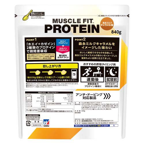 マッスルフィットプロテイン 森永ミルクキャラメル味(840g)【ウイダー(Weider)】[森永 タンパク質 ホエイ カゼイン 筋トレ ウイダー] (2)