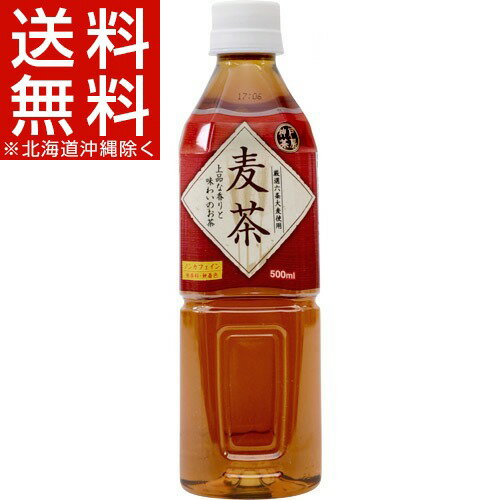 神戸茶房 麦茶(500mL*24本入)【神戸茶房】[お茶]【送料無料(北海道、沖縄を除く)】