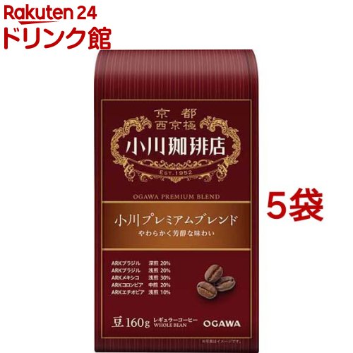 小川珈琲店 小川プレミアムブレンド 豆(160g*5袋セット)【小川珈琲店】[コーヒー豆 ブレンド 深煎 中煎 浅煎 コーヒー]