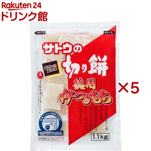 サトウの切り餅 杵つきもち(1100g×5セット)【サトウの切り餅】