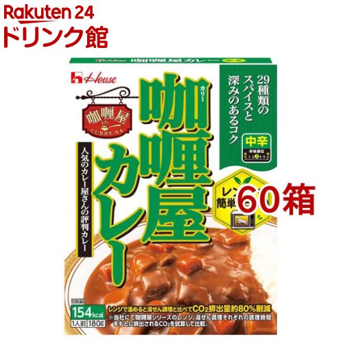 カリー屋カレー 中辛(180g*60箱セット)【カリー屋シリーズ】[ハウス カリー屋 レトルト ハヤシ レンジ可 時短 簡便]