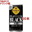 ジョージア プラチナムブラック 缶(185g*60本セット)