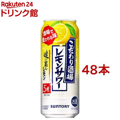 サントリー チューハイ こだわり酒場のレモンサワー 追い足しレモン(500ml*48本セット)[レモンサワー 缶チューハイ]