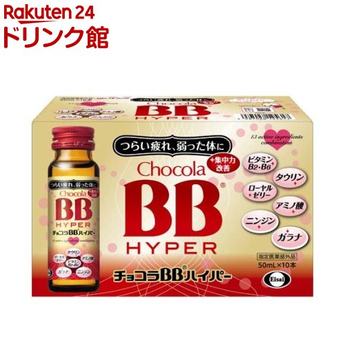 チョコラBBハイパー 指定医薬部外品(50ml 10本入)【チョコラBB】 栄養ドリンク 疲れ 肌荒れ ビタミンB タウリン