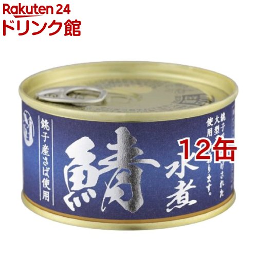 信田缶詰 銚子産鯖水煮(180g*12缶セット)【信田缶詰】[缶詰 さば缶 鯖缶 サバ缶]