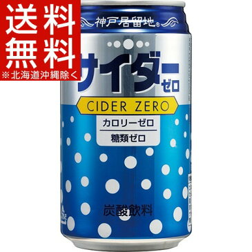 神戸居留地 サイダーゼロ(350mL*24本入)【神戸居留地】【送料無料(北海道、沖縄を除く)】