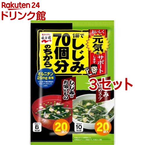 1杯でしじみ70個分のちから しじみわかめスープ&お吸いもの(40袋入*3セット)【1杯でしじみ70個分のちから】