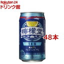 檸檬堂 うま塩レモン(350ml*48本セット)【檸檬堂】[お酒 チューハイ チュウハイ]