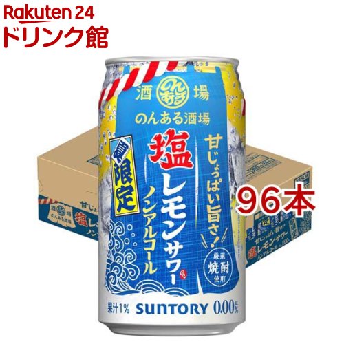 お店TOP＞ノンアルコール飲料＞のんある酒場 塩レモンサワー ノンアルコール缶 ノンアル チューハイ (24本入×4セット(1本350ml))【のんある酒場 塩レモンサワー ノンアルコール缶 ノンアル チューハイの商品詳細】●「のんある酒場」から、夏の蒸し暑さでもスッキリ飲める甘じょっぱい旨さの「のんある酒場 塩レモンサワー ノンアルコール」です。●塩を使うことでレモンサワーの旨みを引き立て、満足感のある飲みごたえとレモンサワーらしいさっぱり感で食事に合う味わいに仕上げました。●パッケージは、夏祭りのような賑わいを表現し、夏の楽しさを連想させるデザインと夏の海を描くことで塩レモンの味わいも表現しました。● アルコール度数：0【品名・名称】炭酸飲料【のんある酒場 塩レモンサワー ノンアルコール缶 ノンアル チューハイの原材料】果糖ぶどう糖液糖(国内製造)、レモン果汁、焼酎エキス(ノンアルコール)、食塩／酸味料、炭酸、香料、酸化防止剤(ビタミンC)、甘味料(アセスルファムK、スクラロース)【栄養成分】100mlあたりエネルギー：9kcal、たんぱく質：0g、脂質：0g、炭水化物：2.3g(糖類：1.54g)、食塩相当量：0.11〜0.20g【アレルギー物質】記載なし【保存方法】常温【原産国】日本【発売元、製造元、輸入元又は販売元】サントリー※説明文は単品の内容です。リニューアルに伴い、パッケージ・内容等予告なく変更する場合がございます。予めご了承ください。・単品JAN：4901777448162サントリー〒135-8631　東京都港区台場2-3-303-5579-1000広告文責：楽天グループ株式会社電話：050-5306-1825[ノンアルコール飲料]