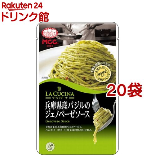 ラ・クッチーナ 兵庫県産バジルのジェノベーゼソース(65g*20袋セット)【ラ・クッチーナ】