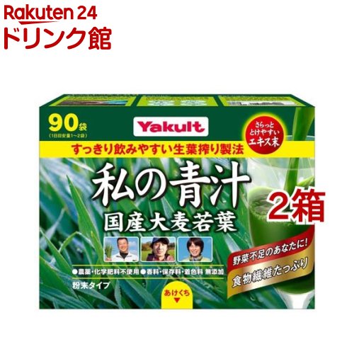 ヤクルト 元気な畑 私の青汁(90袋入*2箱セット)【元気な畑】