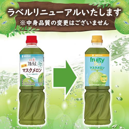楽天24 ドリンク館のフルーティス りんご酢マスクメロン 6倍濃縮タイプ 業務用(1000ml×4セット)【ミツカン】｜アングル2