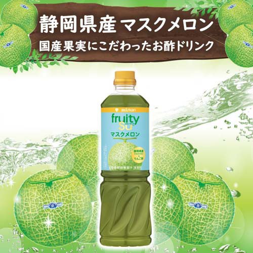 楽天24 ドリンク館のフルーティス りんご酢マスクメロン 6倍濃縮タイプ 業務用(1000ml×4セット)【ミツカン】｜アングル3