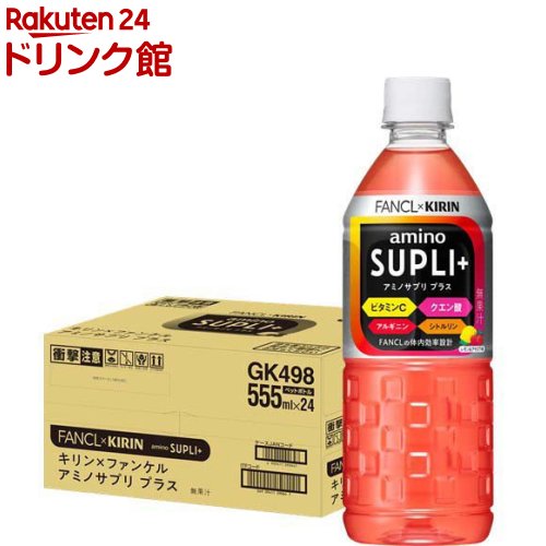 キリン*ファンケル アミノサプリ プラス(555ml*24本