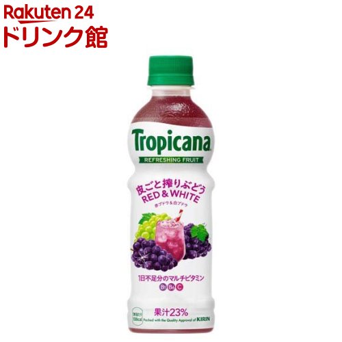 キリン トロピカーナ 皮ごと搾りぶどう(330ml×24本入)【トロピカーナ】