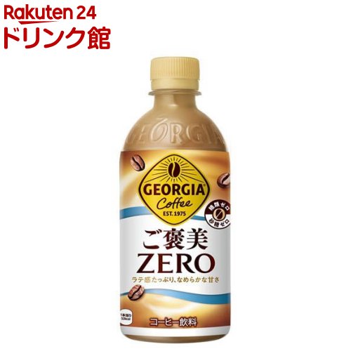 ジョージア ご褒美ゼロ(440ml×24本入)【ジョージア】
