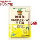 ノースカラーズ 純国産 北海道はちみつレモンのど飴(57g*15袋セット)