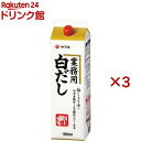 ヤマキ 白だし 紙パック(1800ml×3セット)【ヤマキ】