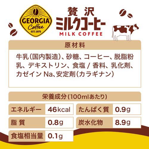 ジョージア 贅沢ミルクコーヒー PET(500ml×24本入)【ジョージア】 soukaidrink-10016929 楽天24 ドリンク館 サンプル画像2