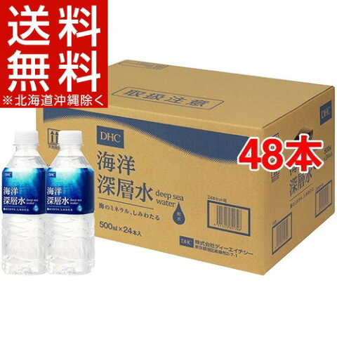 DHC 海洋深層水(500mL*48本)【DHC】【送料無料(北海道、沖縄を除く)】