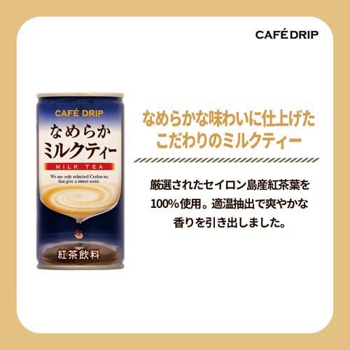 カフェドリップ なめらかミルクティー 缶(185g*30本入)
