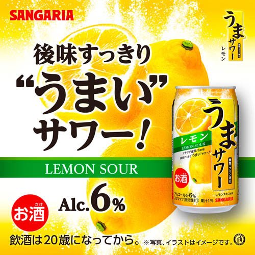 うまサワーレモン(340ml×24本)【サンガリア】の紹介画像2