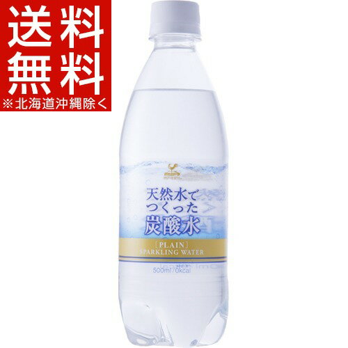 神戸居留地 天然水でつくった炭酸水(500mL*24本入)【神戸居留地】【送料無料(北海道、沖縄を除く)】