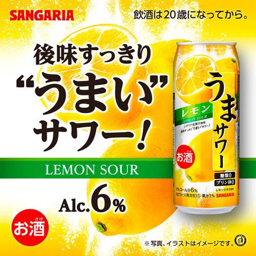うまサワーレモン(490ml×24本)【サンガリア】の紹介画像2