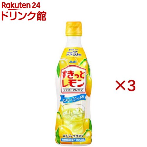 樂天商城 - クラフトシロップ すきっとレモン 希釈用(470ml×3セット)【アサヒ】