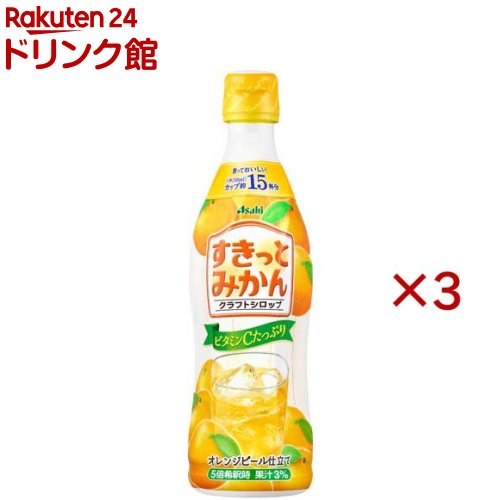 クラフトシロップ すきっとみかん 希釈用(470ml×3セット)【アサヒ】（楽天・楽天24 ドリンク館）