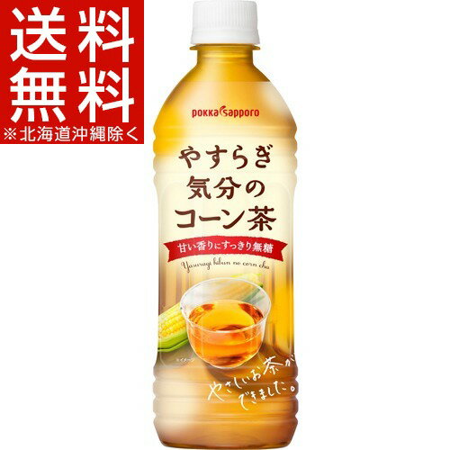 やすらぎ気分のコーン茶(500mL*24本入)【送料無料(北海道、沖縄を除く)】
