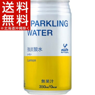 神戸居留地 ソーダ 炭酸水 レモン(350mL*24本入)【神戸居留地】【送料無料(北海道、沖縄を除く)】