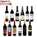 ちょっといい赤ワイン12本セット(750ml×12)