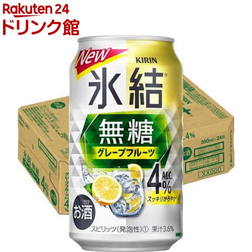 お店TOP＞アルコール飲料＞アルコール飲料 その他＞キリン チューハイ 氷結 無糖 グレープフルーツ Alc.4％ (350ml*24本入)【キリン チューハイ 氷結 無糖 グレープフルーツ Alc.4％の商品詳細】●キリン 「氷結無糖 グレープフルーツ ALC.4％」は、スッキリ爽快なおいしさの無糖チューハイです。●豊かなグレープフルーツの味わいと、かろやかな飲み心地が特長です。●甘くないクリアなおいしさで、どんな食事とも相性ぴったりなチューハイをお楽しみください。●果汁3.6％、アルコール度数4％。【品名・名称】スピリッツ(発泡性)(1)【キリン チューハイ 氷結 無糖 グレープフルーツ Alc.4％の原材料】グレープフルーツ果汁、ウオッカ(国内製造)／炭酸、酸味料、香料【栄養成分】100ml当たりエネルギー：29kcal、たんぱく質：0g、脂質：0g、炭水化物：0.1-1.3g(糖類：0g)、食塩相当量：0.05-0.10g【保存方法】缶が破損することがあります。缶への衝撃、冷凍庫保管、直射日光のあたる車内等高温になる場所での放置を避けてください。【注意事項】・飲酒は20歳になってから。・妊娠中や授乳期の飲酒は、胎児・乳児の発育に悪影響を与えるおそれがあります。【原産国】日本【ブランド】氷結【発売元、製造元、輸入元又は販売元】麒麟麦酒(キリンビール)20歳未満の方は、お酒をお買い上げいただけません。お酒は20歳になってから。リニューアルに伴い、パッケージ・内容等予告なく変更する場合がございます。予めご了承ください。麒麟麦酒(キリンビール)東京都中野区中野4-10-2 中野セントラルパークサウス0120-111-560広告文責：楽天グループ株式会社電話：050-5306-1825[アルコール飲料/ブランド：氷結/]