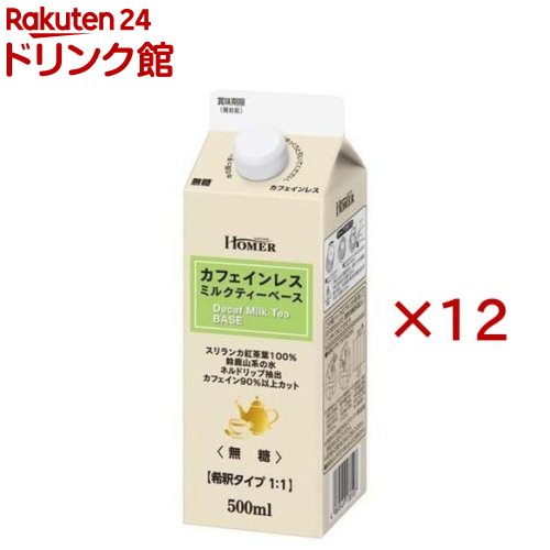 樂天商城 - HOMER カフェインレス ミルクティーベース 無糖(500ml×12セット)【ホーマー(HOMER)】