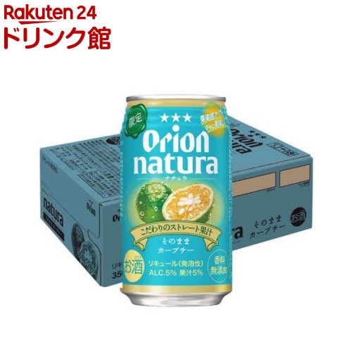 【訳あり】オリオン ナチュラ そのままカーブチー(350ml×24本)