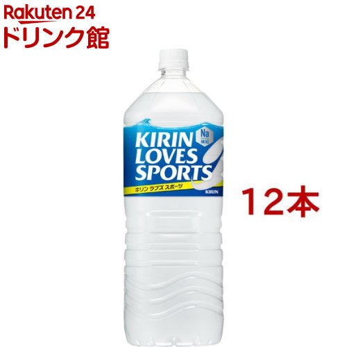 キリン ラブズ スポーツ(2L*12本セット)【キリン ラブ
