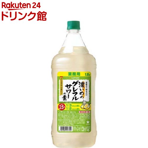 濃いめのグレフルサワーの素(1.8L)