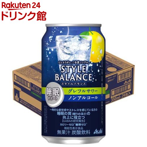 楽天楽天24 ドリンク館アサヒ スタイルバランス 睡眠サポートグレフルサワー ノンアルコール缶（350ml×24本）[ノンアル のんある ノンアルコール チューハイ]